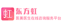 东方虹医美医生在线咨询平台